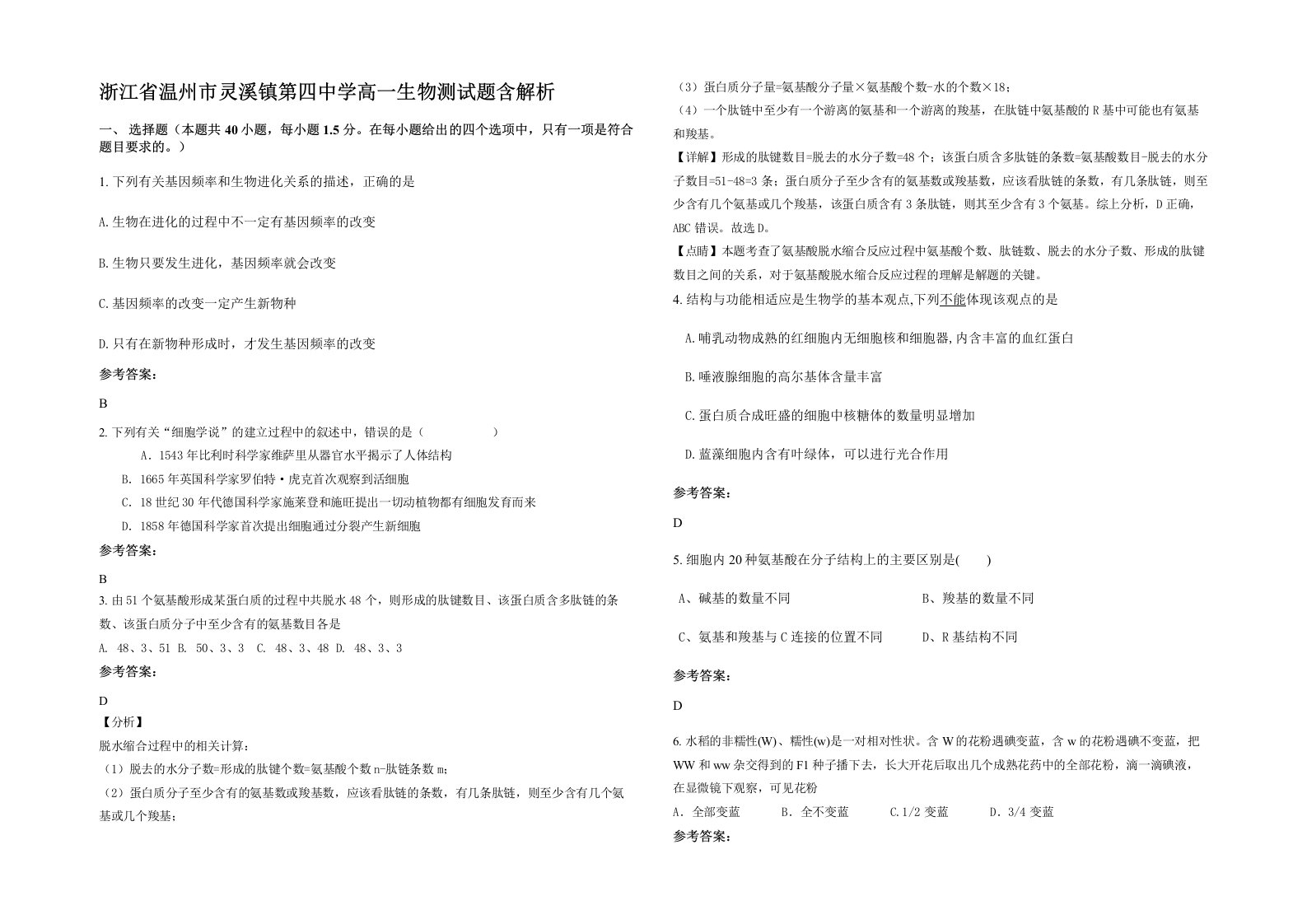 浙江省温州市灵溪镇第四中学高一生物测试题含解析