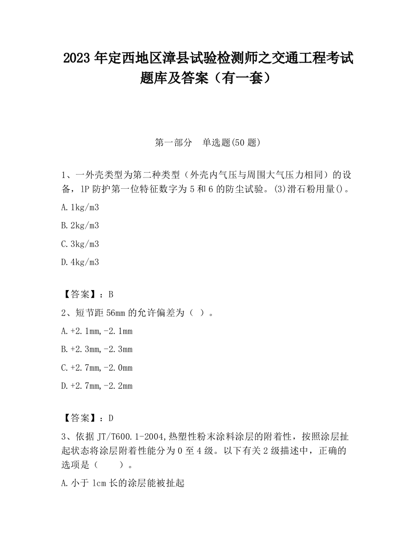 2023年定西地区漳县试验检测师之交通工程考试题库及答案（有一套）