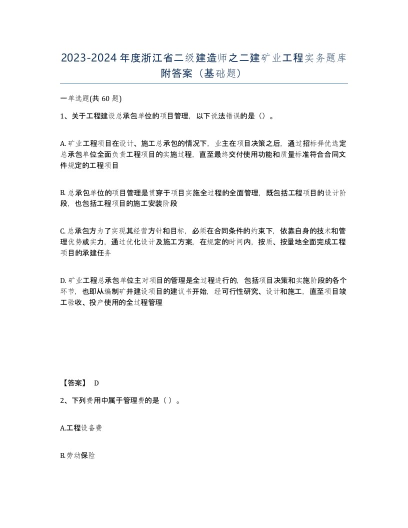 2023-2024年度浙江省二级建造师之二建矿业工程实务题库附答案基础题