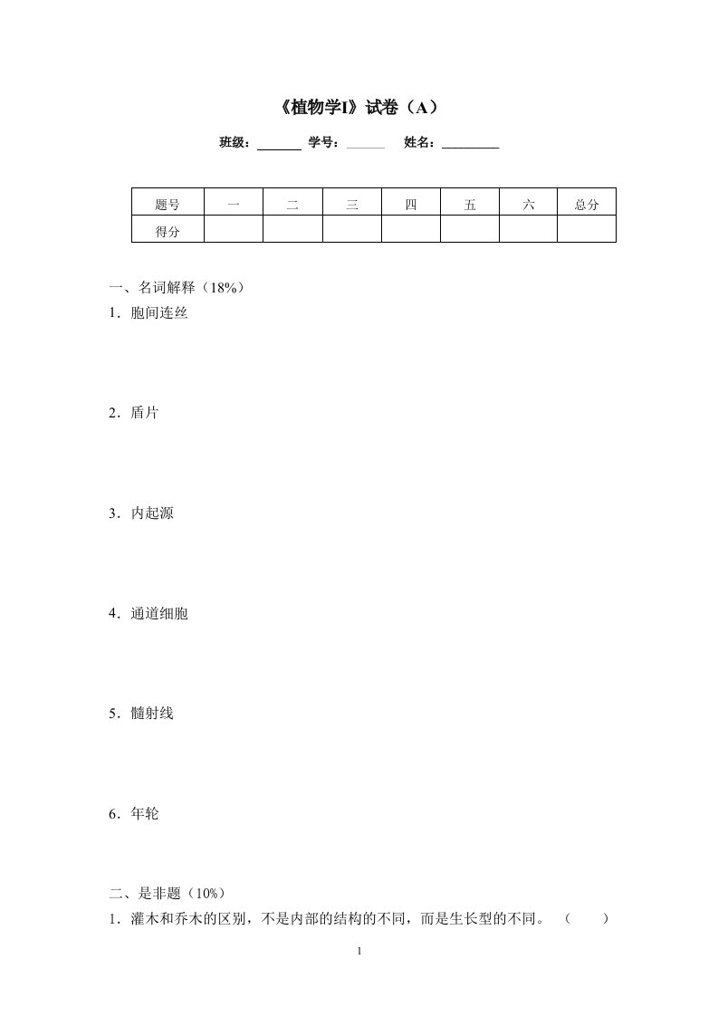 植物学上期末复习试题及答案