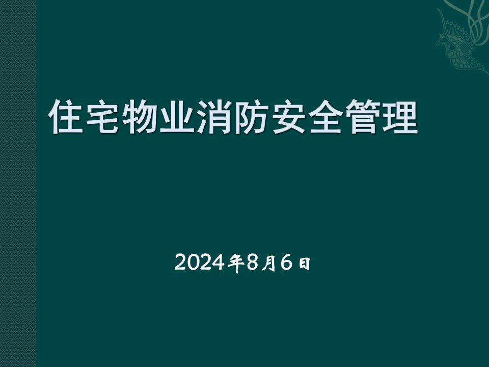 住宅物业消防安全管理(褚福涛)