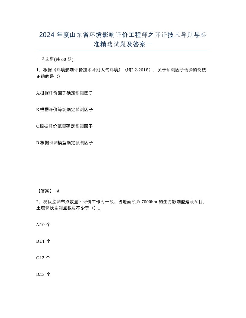 2024年度山东省环境影响评价工程师之环评技术导则与标准试题及答案一