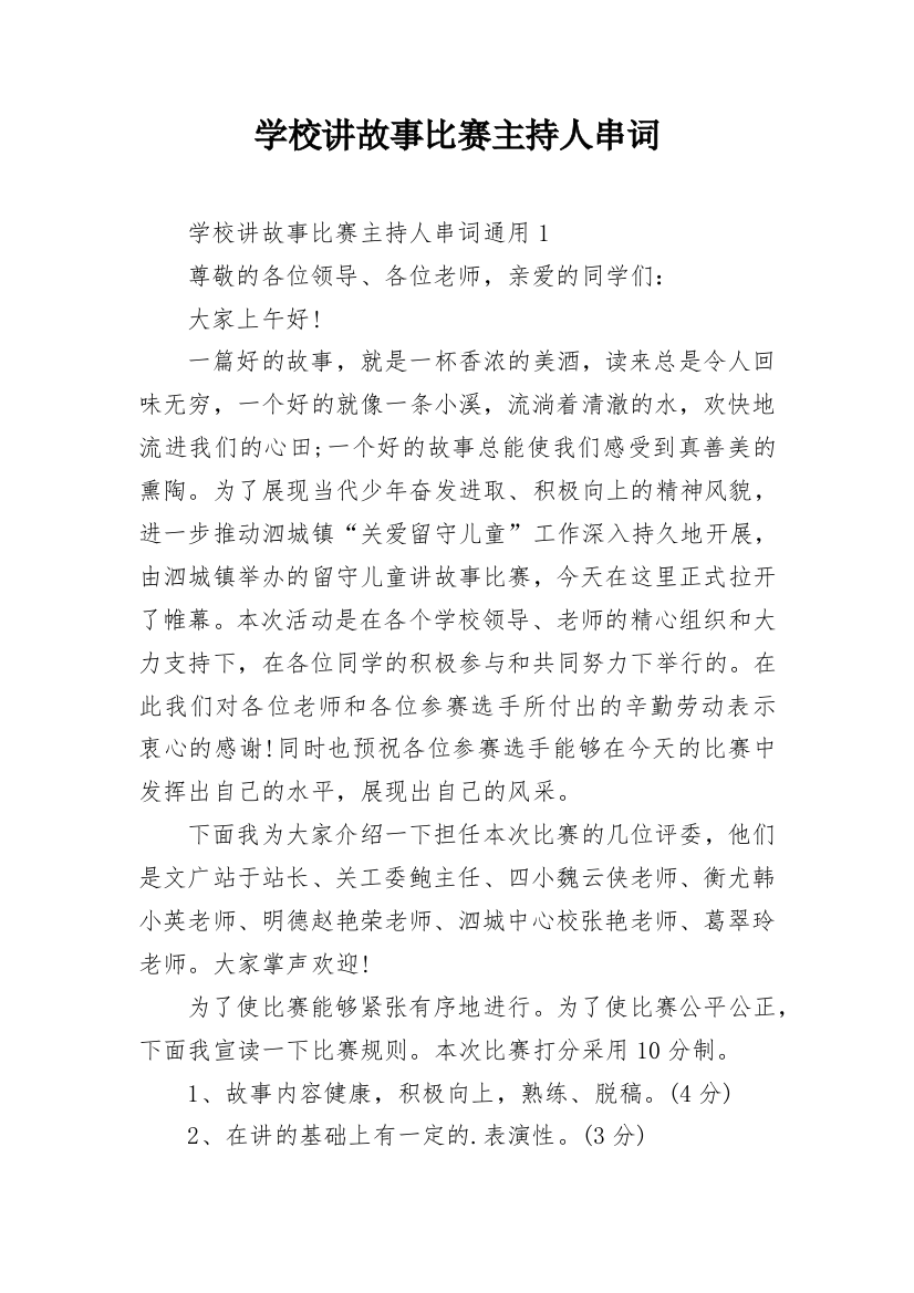 学校讲故事比赛主持人串词