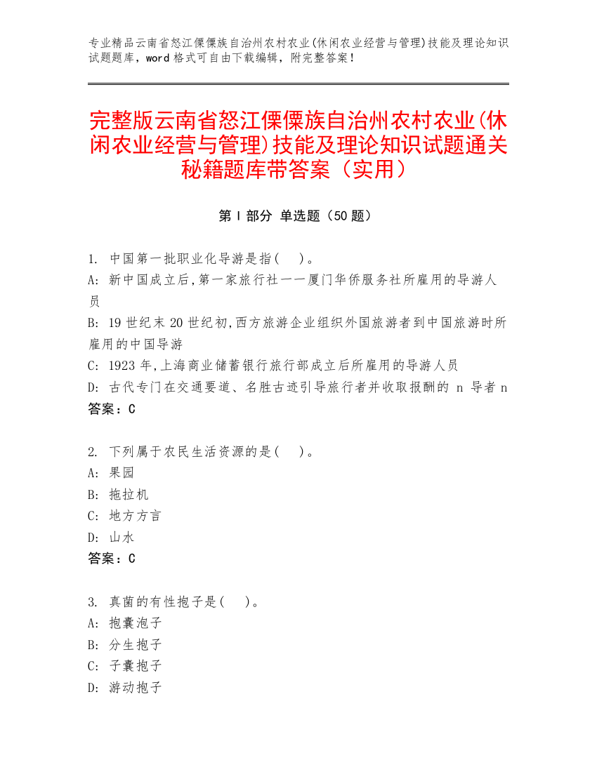 完整版云南省怒江傈僳族自治州农村农业(休闲农业经营与管理)技能及理论知识试题通关秘籍题库带答案（实用）