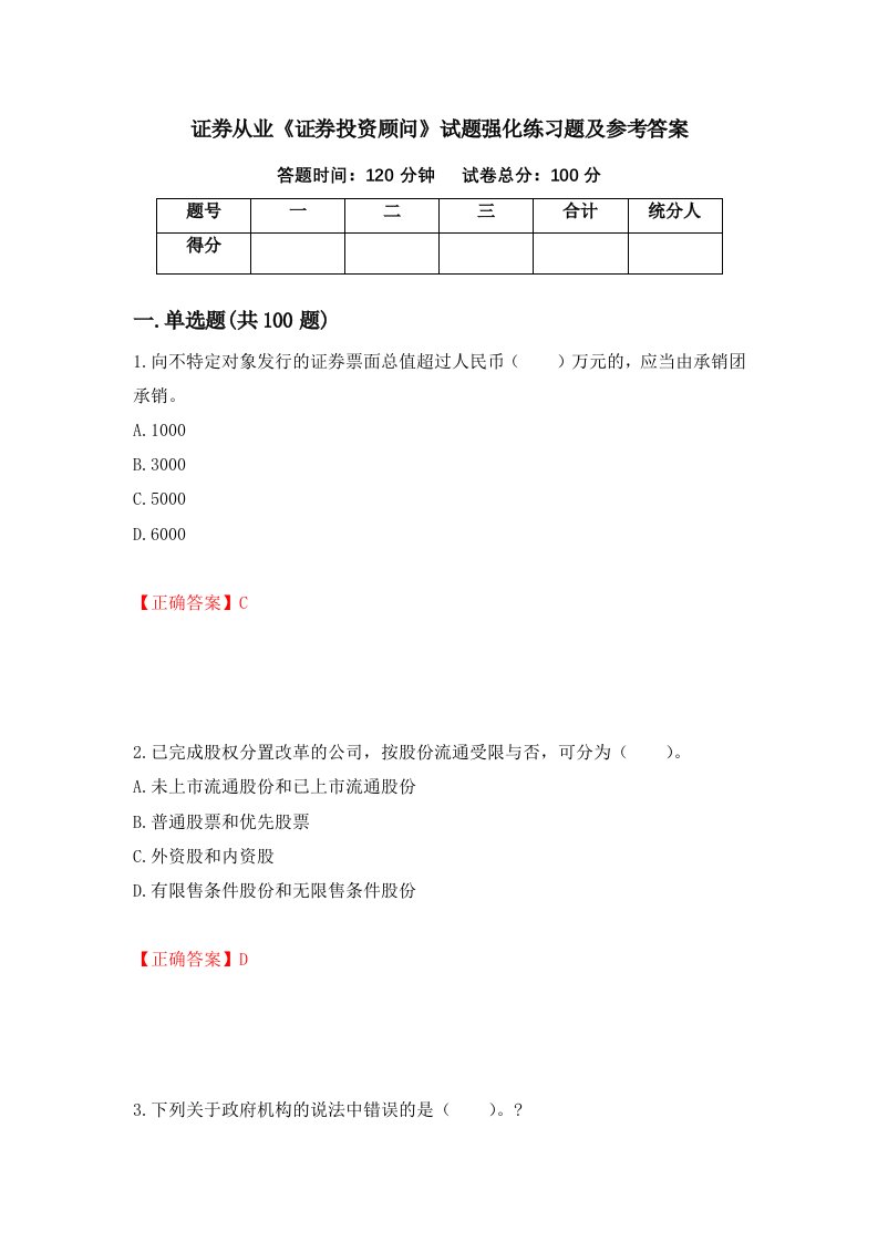 证券从业证券投资顾问试题强化练习题及参考答案20