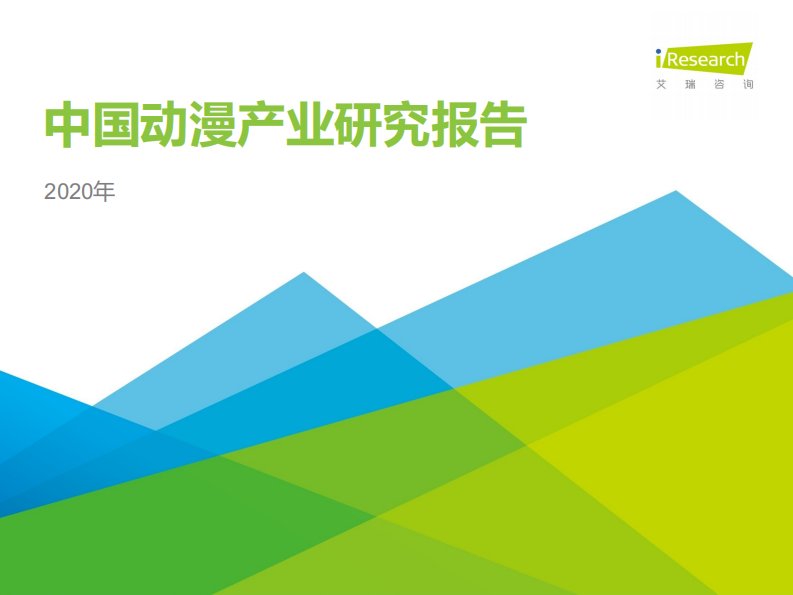 艾瑞咨询-2020年中国动漫产业研究报告-20200501