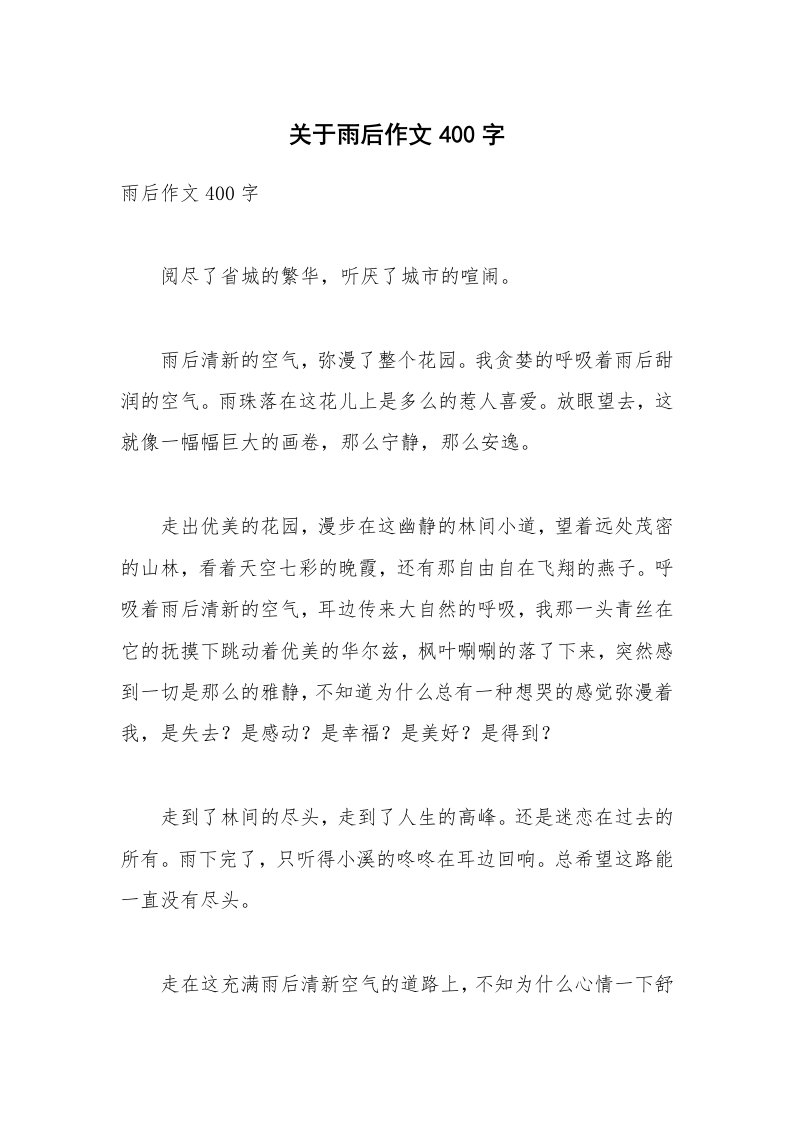 关于雨后作文400字