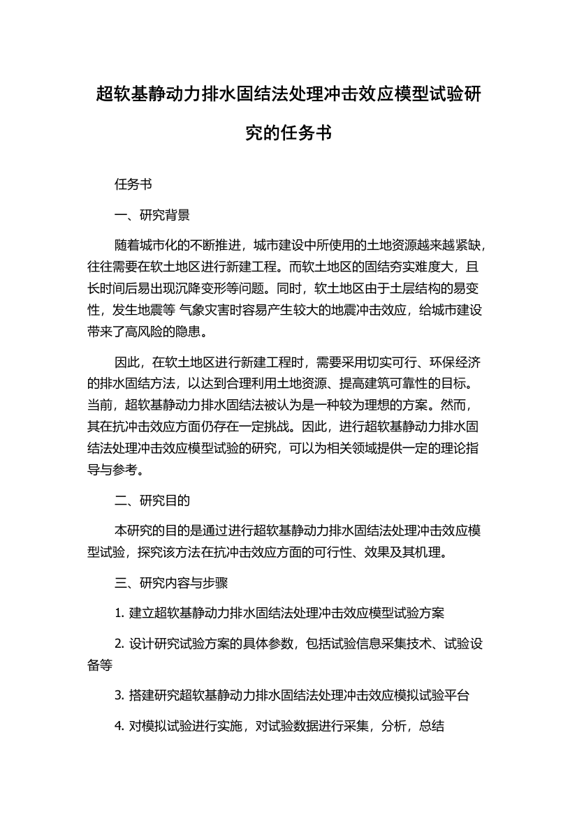 超软基静动力排水固结法处理冲击效应模型试验研究的任务书