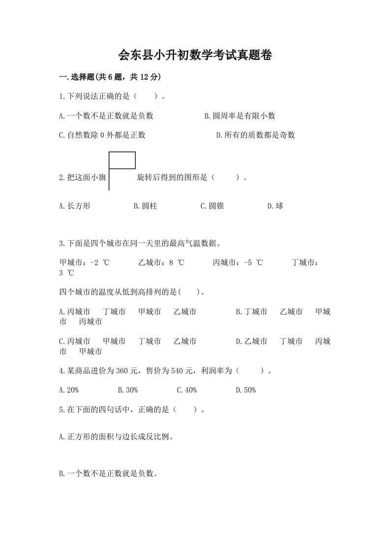 会东县小升初数学考试真题卷最新