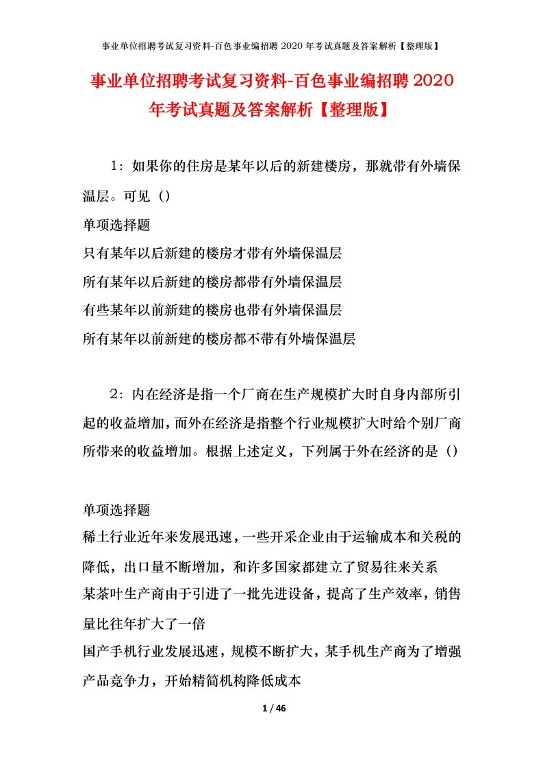 事业单位招聘考试复习资料-百色事业编招聘2020年考试真题及答案解析整理版