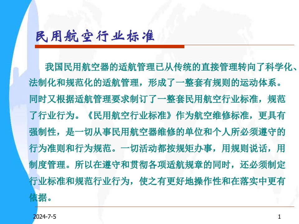 民用航空行业标准详解