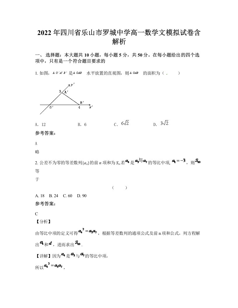 2022年四川省乐山市罗城中学高一数学文模拟试卷含解析