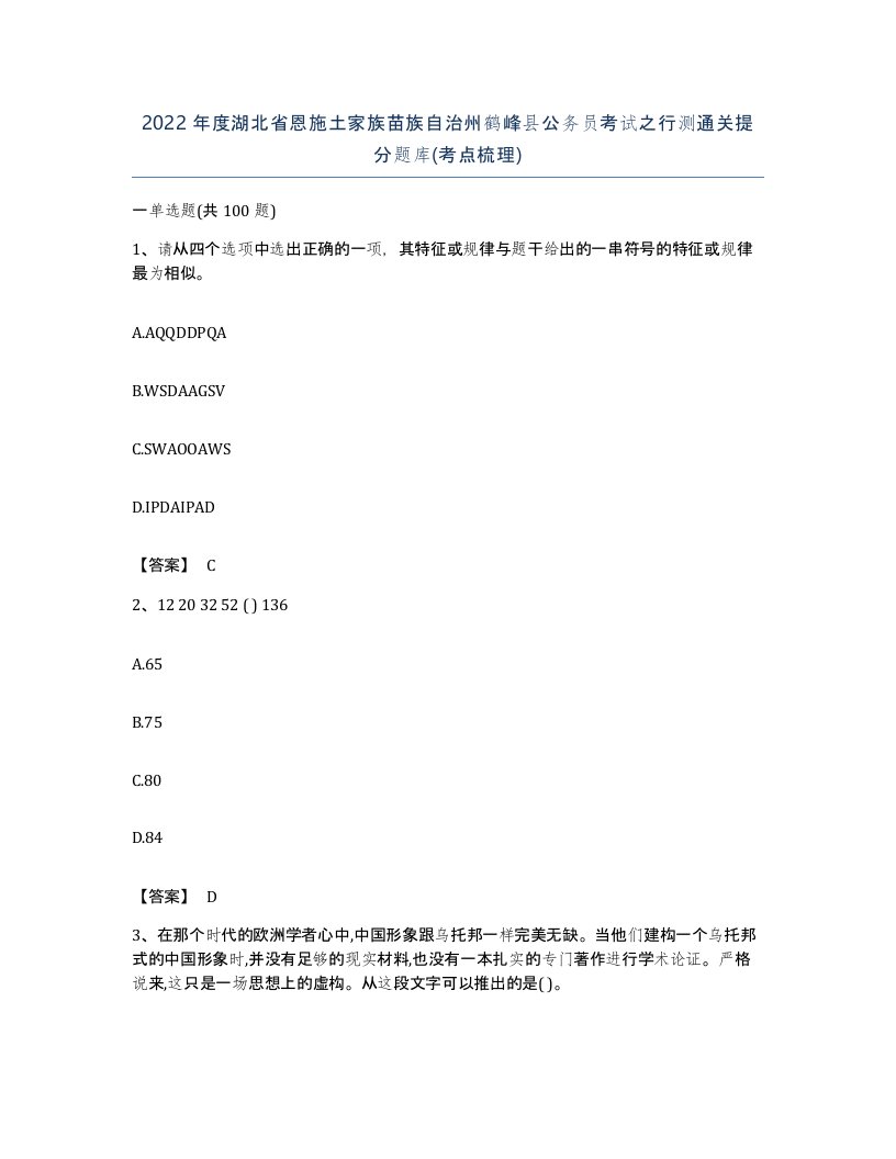 2022年度湖北省恩施土家族苗族自治州鹤峰县公务员考试之行测通关提分题库考点梳理