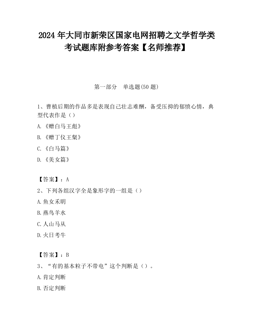 2024年大同市新荣区国家电网招聘之文学哲学类考试题库附参考答案【名师推荐】