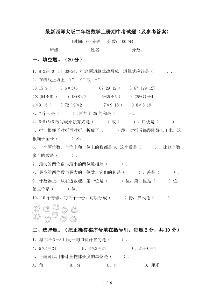 最新西师大版二年级数学上册期中考试题(及参考答案)