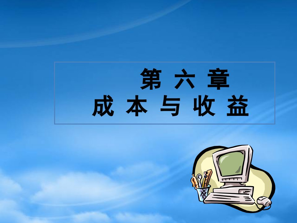 西方经济学之成本与收益分析