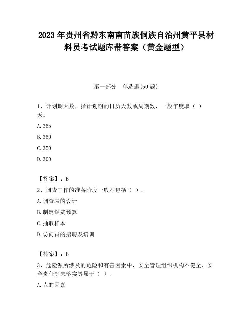 2023年贵州省黔东南南苗族侗族自治州黄平县材料员考试题库带答案（黄金题型）