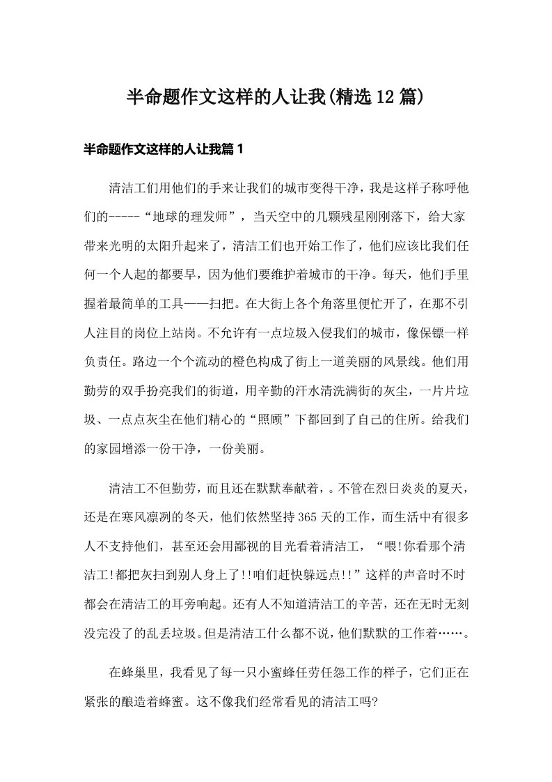 半命题作文这样的人让我(精选12篇)