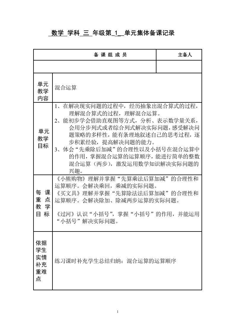 北师大版数学学科三年级集体备课记录第一单元《混合运算》