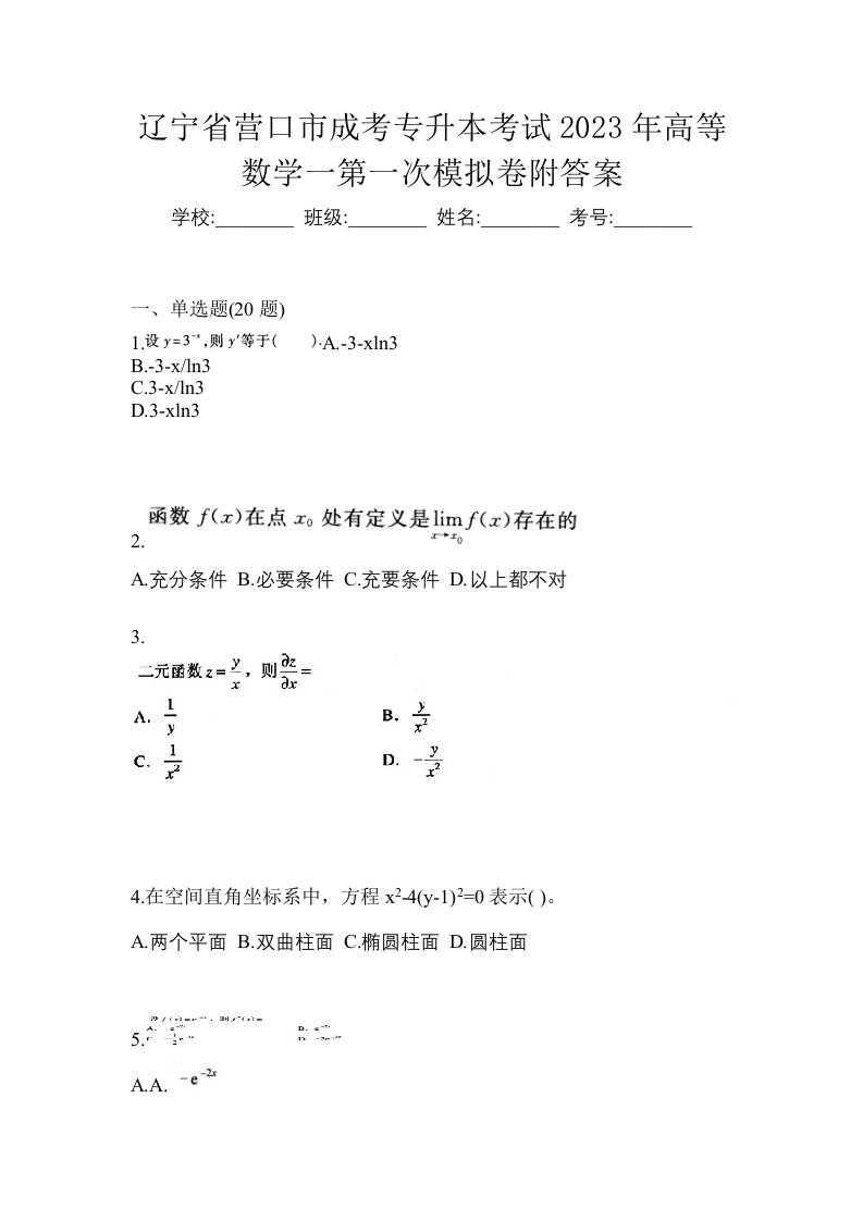 辽宁省营口市成考专升本考试2023年高等数学一第一次模拟卷附答案