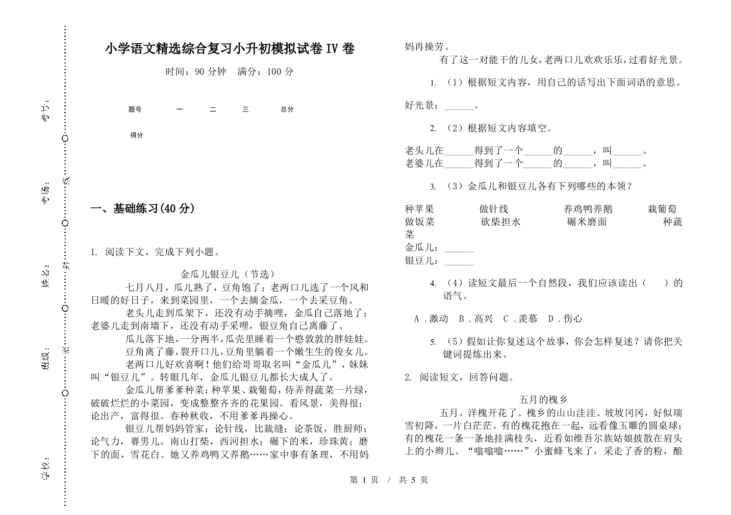 小学语文精选综合复习小升初模拟试卷IV卷