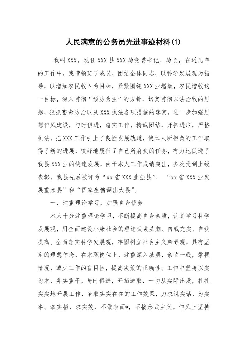 报告范文_事迹材料_人民满意的公务员先进事迹材料(1)