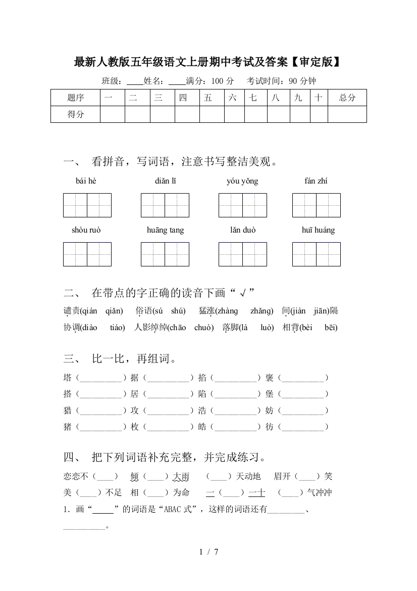 最新人教版五年级语文上册期中考试及答案【审定版】