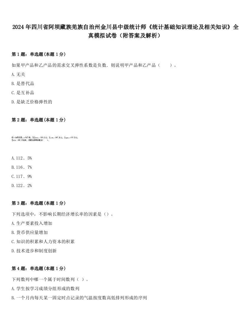 2024年四川省阿坝藏族羌族自治州金川县中级统计师《统计基础知识理论及相关知识》全真模拟试卷（附答案及解析）