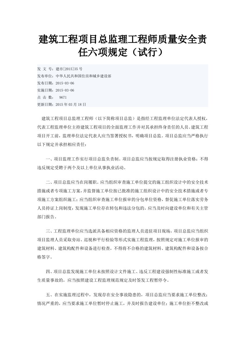 《建筑工程项目总监理工程师质量安全责任六项规定（试行）》