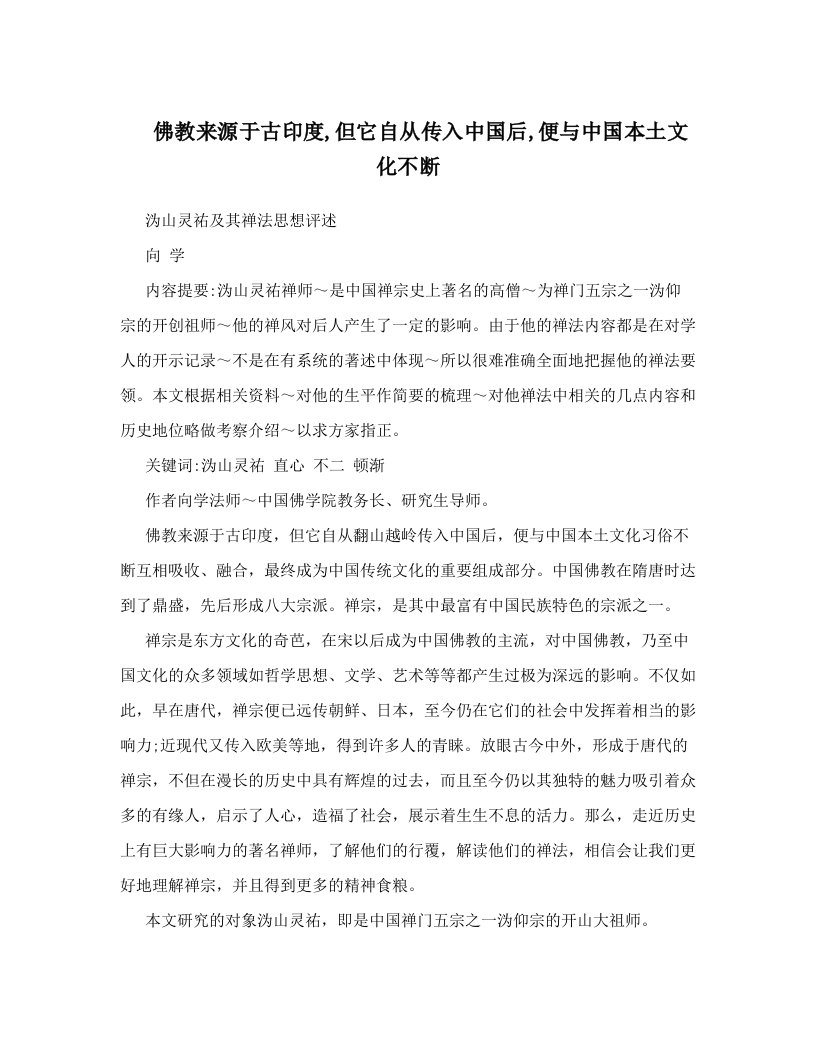 佛教来源于古印度,但它自从传入中国后,便与中国本土文化不断