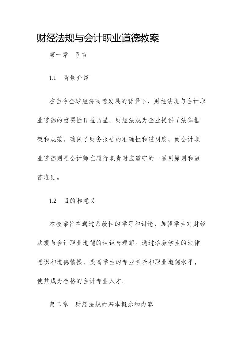 财经法规与会计职业道德市公开课获奖教案省名师优质课赛课一等奖教案