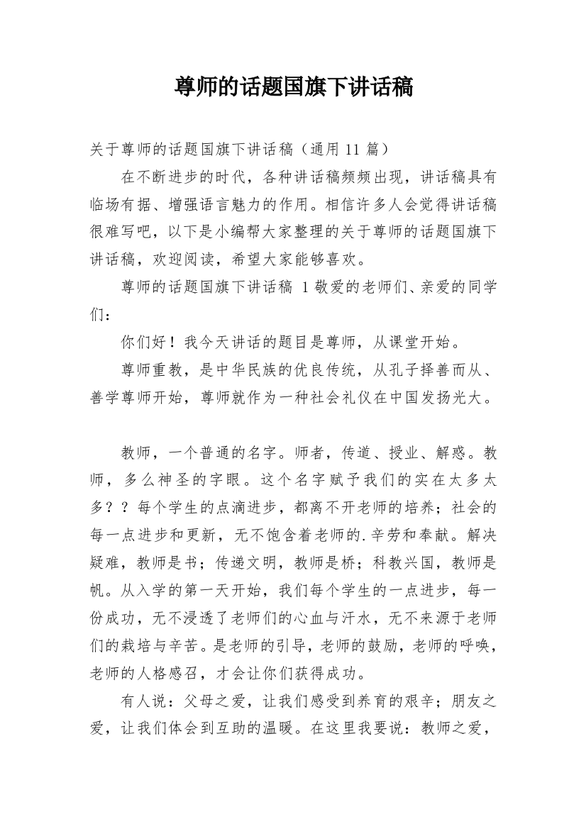 尊师的话题国旗下讲话稿