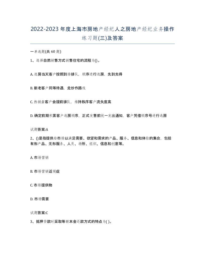 2022-2023年度上海市房地产经纪人之房地产经纪业务操作练习题三及答案