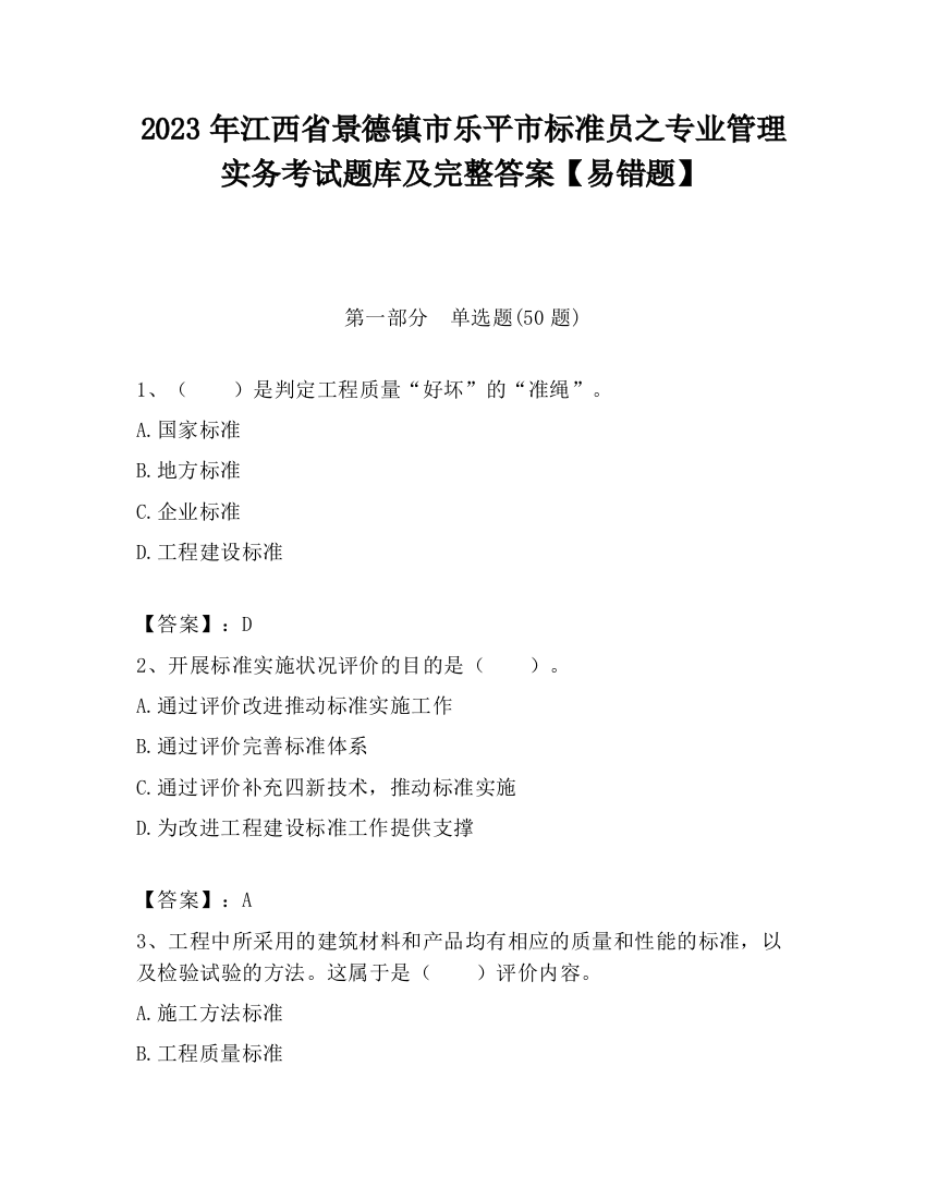 2023年江西省景德镇市乐平市标准员之专业管理实务考试题库及完整答案【易错题】