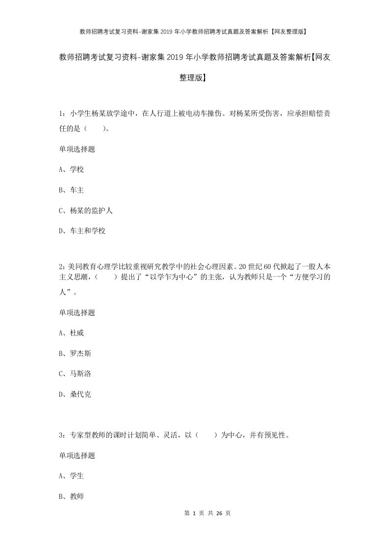 教师招聘考试复习资料-谢家集2019年小学教师招聘考试真题及答案解析网友整理版