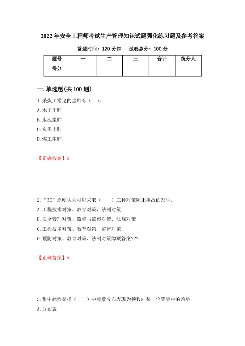 2022年安全工程师考试生产管理知识试题强化练习题及参考答案37