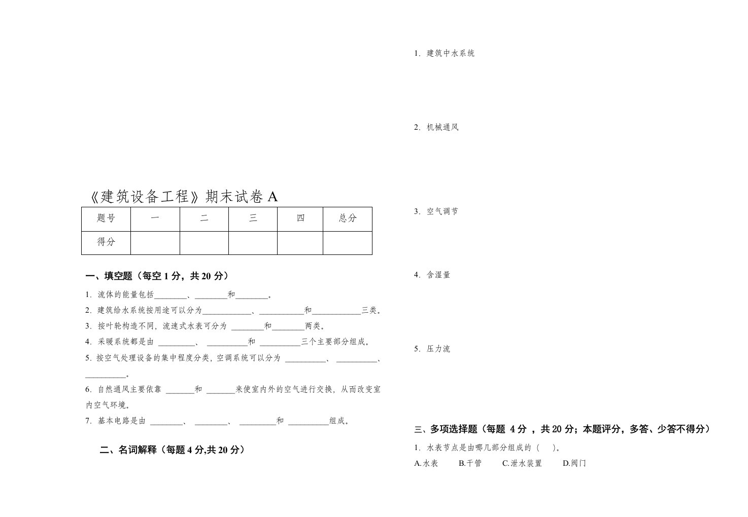 《建筑设备工程》期末试卷A含答案