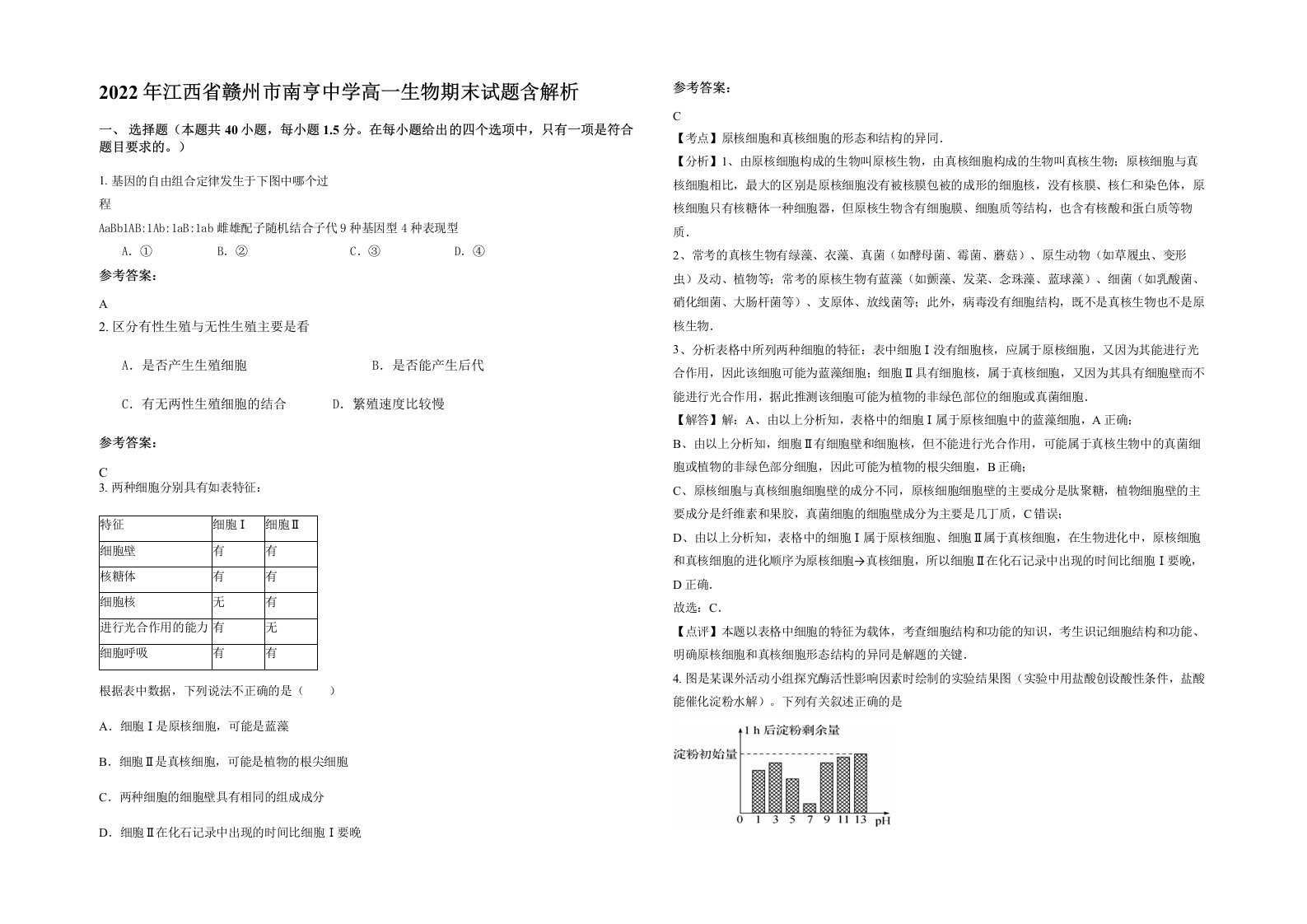 2022年江西省赣州市南亨中学高一生物期末试题含解析