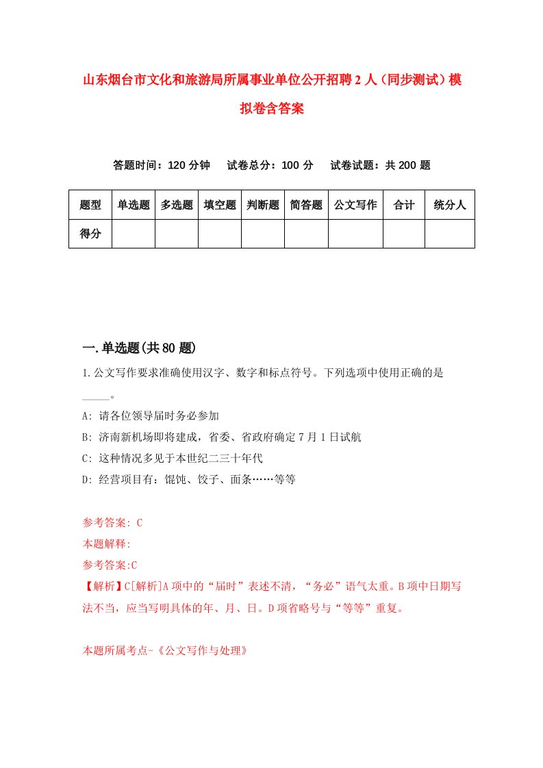 山东烟台市文化和旅游局所属事业单位公开招聘2人同步测试模拟卷含答案8