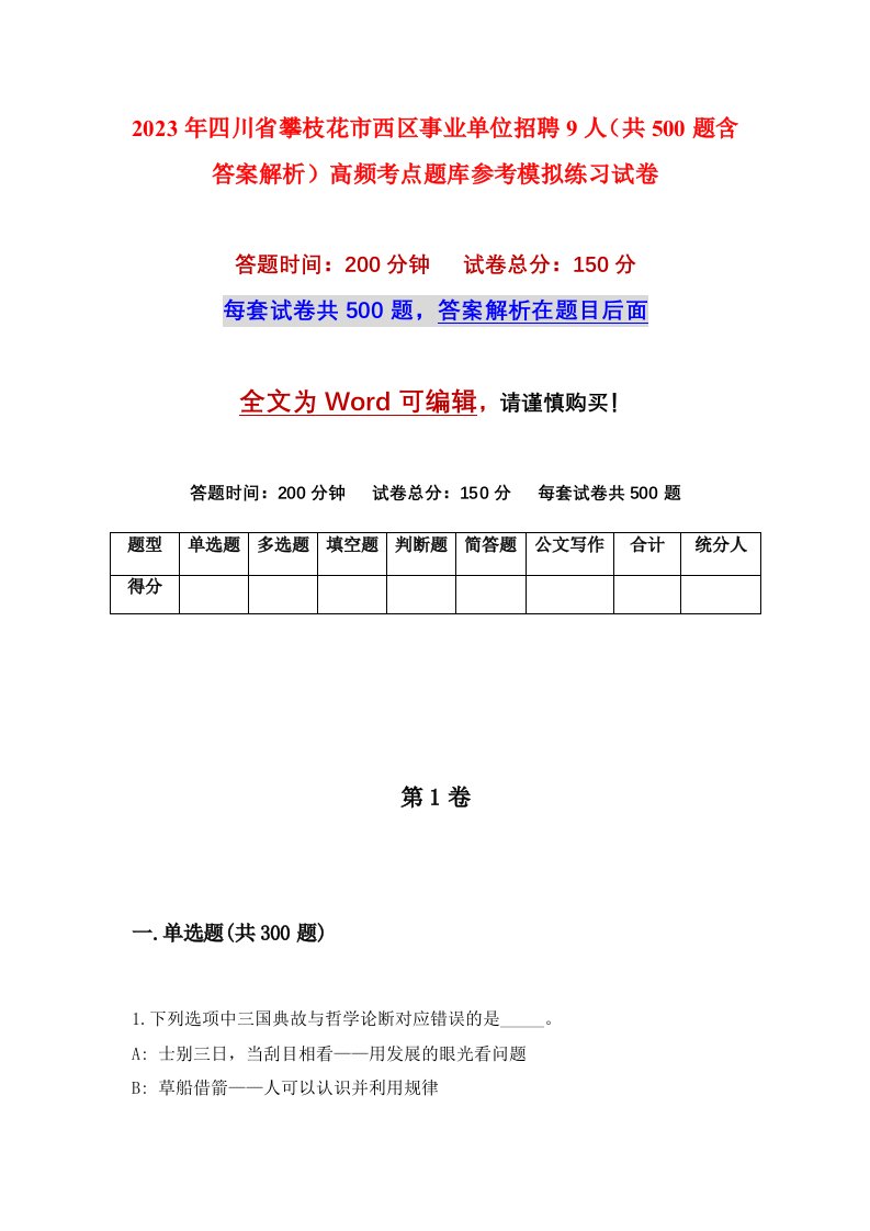 2023年四川省攀枝花市西区事业单位招聘9人共500题含答案解析高频考点题库参考模拟练习试卷