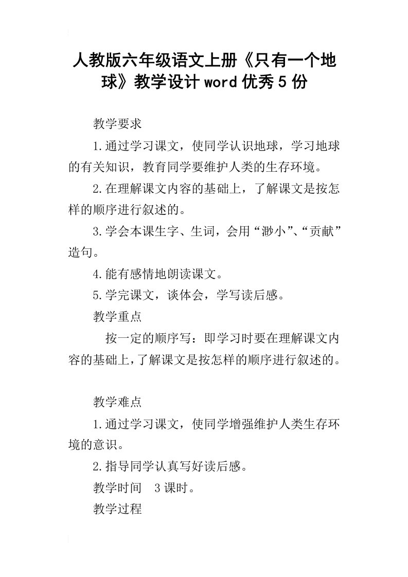 人教版六年级语文上册只有一个地球教学设计word优秀5份