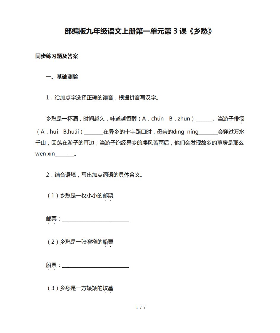 部编版九年级语文上册第一单元第3课《乡愁》同步练习题及答案