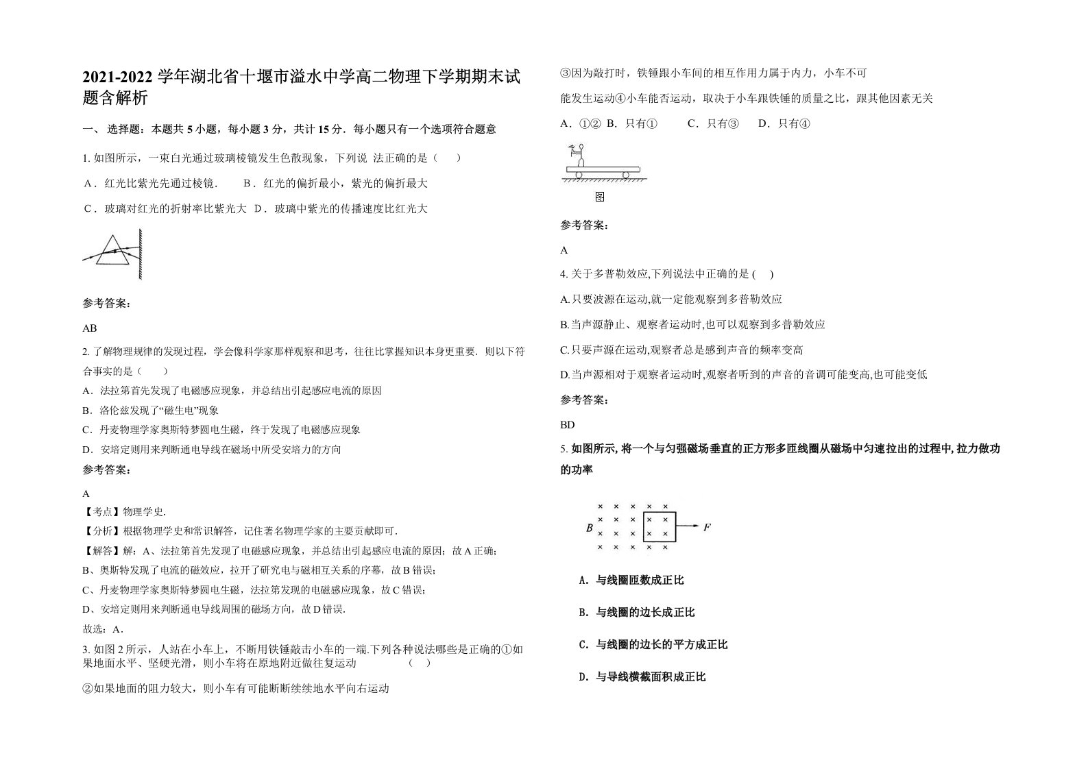 2021-2022学年湖北省十堰市溢水中学高二物理下学期期末试题含解析