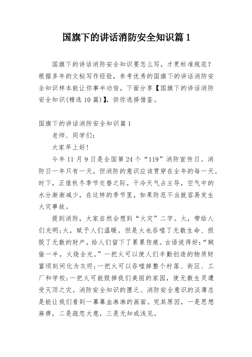 国旗下的讲话消防安全知识篇1