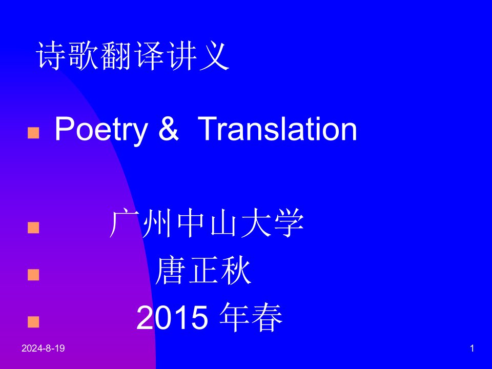 PoetryTranslation诗歌翻译讲义