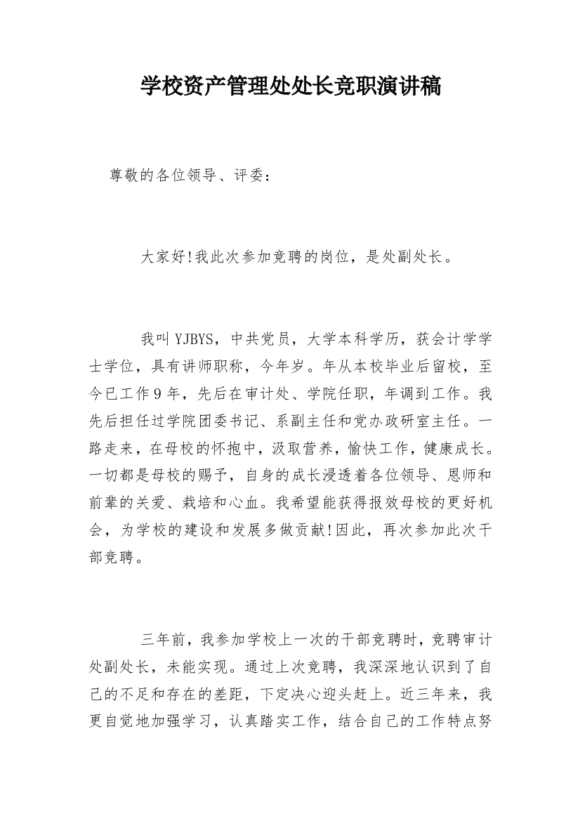 学校资产管理处处长竞职演讲稿