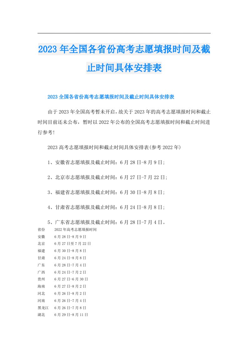 全国各省份高考志愿填报时间及截止时间具体安排表