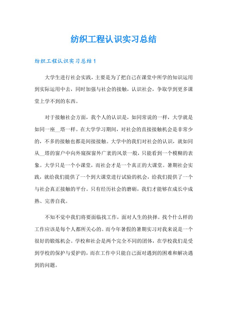 纺织工程认识实习总结