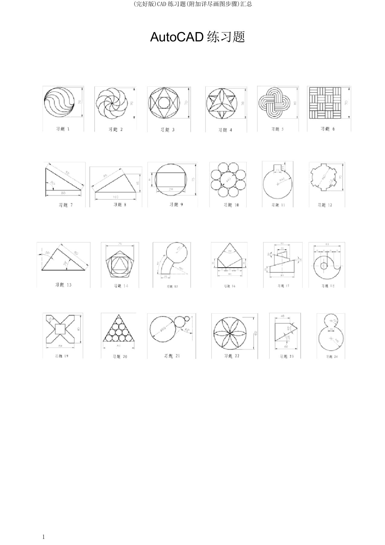 CAD练习题(附带详细绘图步骤)汇总