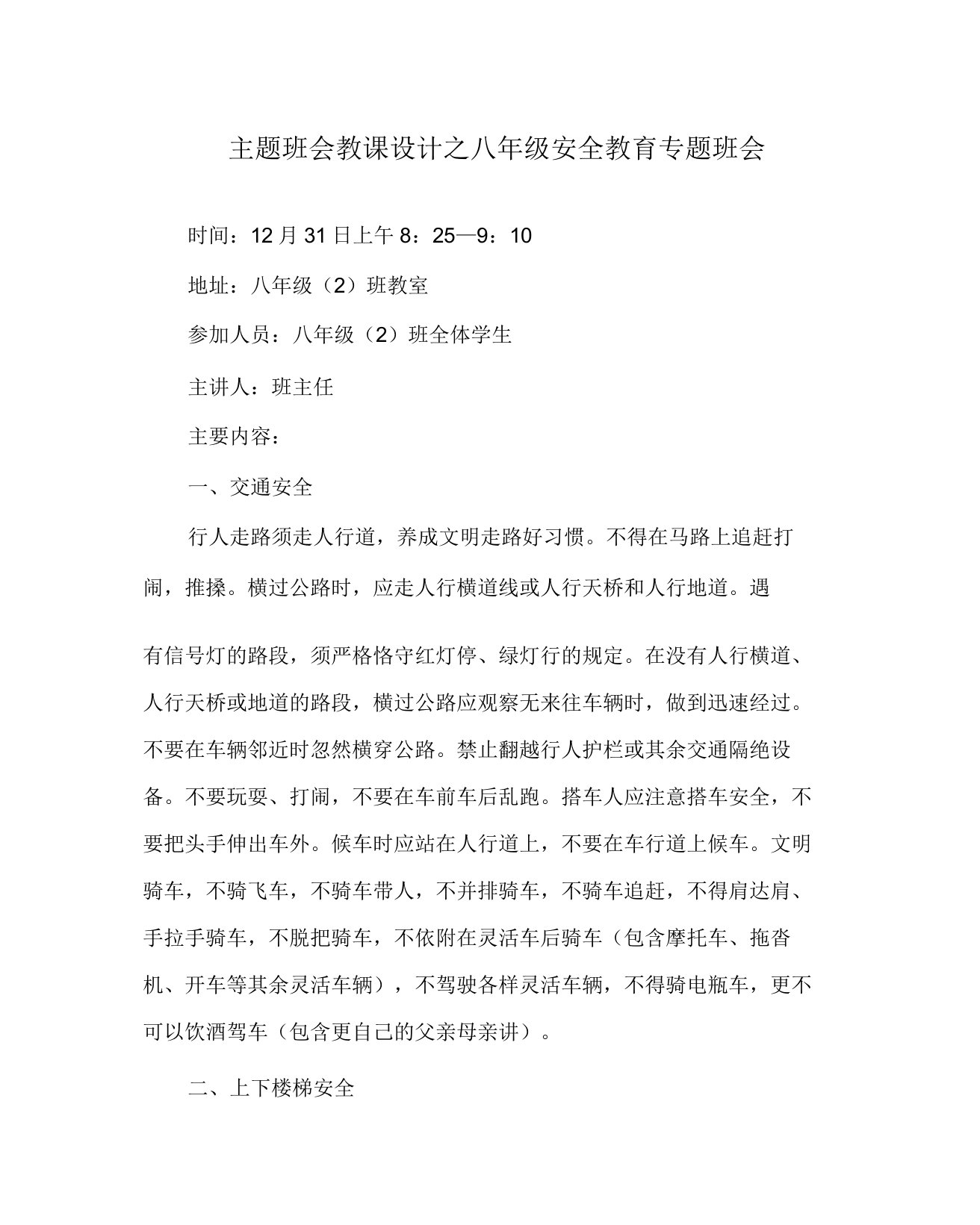 主题班会教案八年级安全教育专题班会